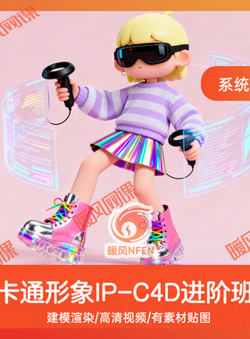 C4D卡通角色建模课程  R26卡通IP形象设计OC渲染教程MD系统进阶班