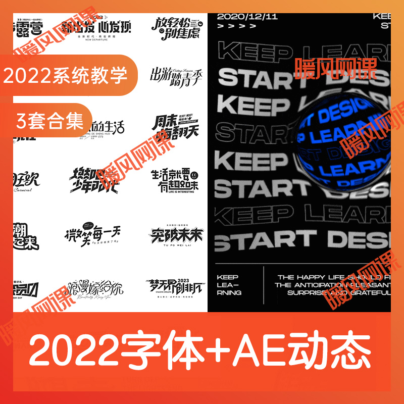 3套合集 2022年AI字体教程字体设计+AE动态海报动效动力学课程