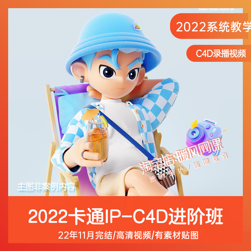 新C4D 2022 R26卡通IP形象设计建模教程MD系统进阶班视频