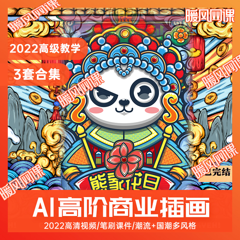 3套合集2022新国风国潮 潮流设计商业进阶班国潮ai插画sai教程