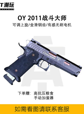 OY2011战斗大师电手塔兰战术wargam电动发射器联动回趟空挂加强