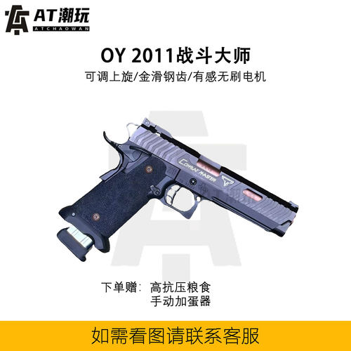OY2011战斗大师电手塔兰战术wargam电动发射器联动回趟空挂加强