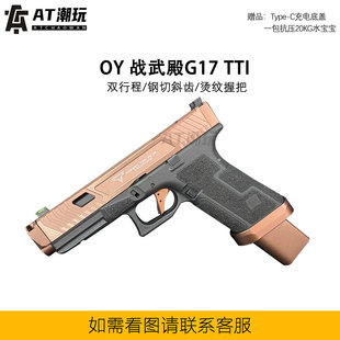 战武殿出品G17 TTI塔兰战术铜斑蛇烫纹二连发无刷电动玩具礼物