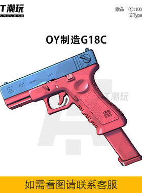 OJBK G18C电动OY制造首款全自动连发格洛克GLOCK男孩电动连发玩具