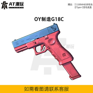 OJBK G18C电动OY制造首款全自动连发格洛克GLOCK男孩电动连发玩具