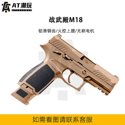 新品战武殿P320 M18金滑火控电手电动连发玩具枪wargame发射器M17