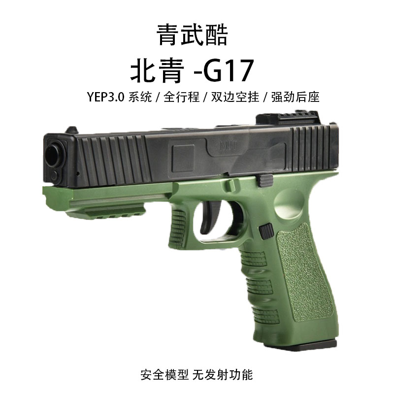 北青G17 Glock北京青年青武酷新品 儿童海绵软弹模型玩具水枪 玩具/童车/益智/积木/模型 电动玩具枪 原图主图