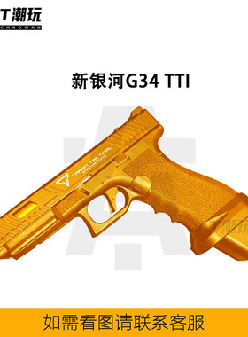 新品 新银河G34tti疾速追杀电影同款塔兰战术TTI G34电动玩具模型