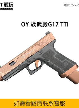 OY制造战武殿G17 TTI塔兰战术铜斑蛇烫纹二连发无刷电动玩具礼物