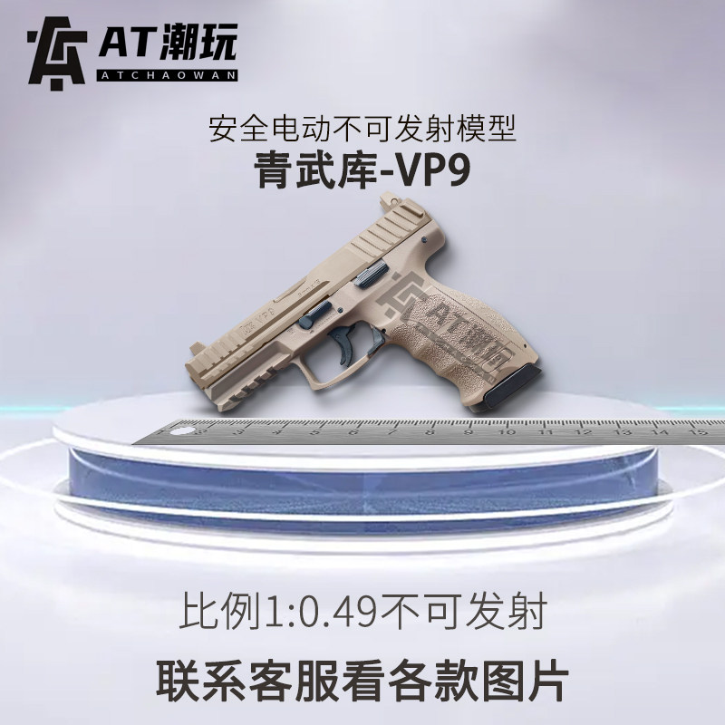 hk北青 vp9青武酷vp9l 竞技版安全北京青年 1:0.49模型 不可发射