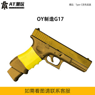 OY制造OJBK格洛克G17电动模型新品GLOCK首款连发无刷解压玩具