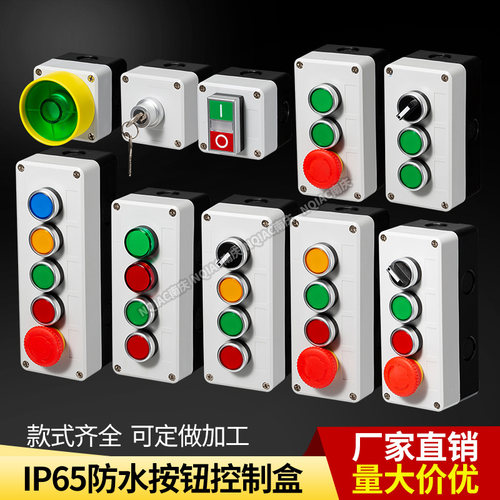 南庆防水按钮开关控制盒