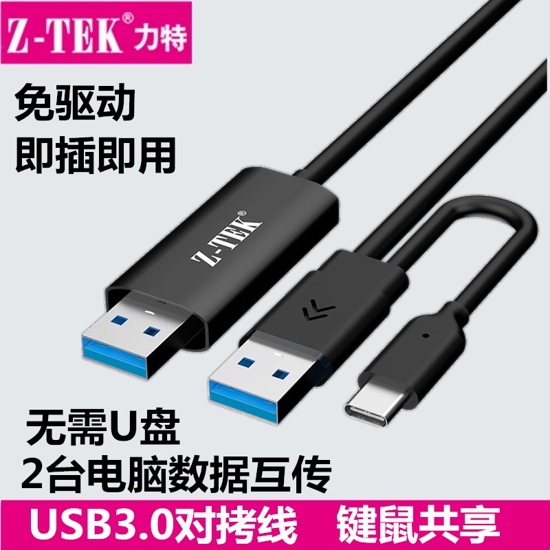 力特高速免驱USB3.0对拷线电脑数据互传笔记本双机互联键鼠共享