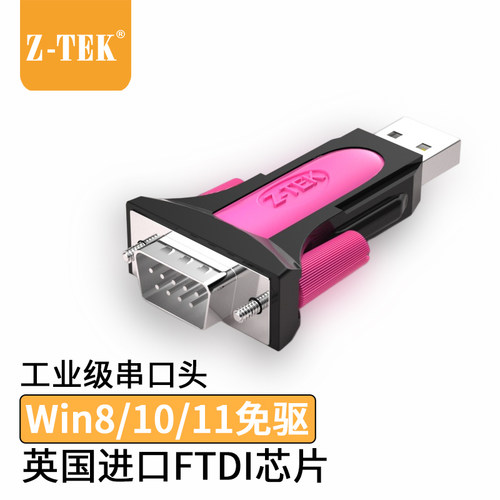 USB转串口头9针转换器z-tek力特