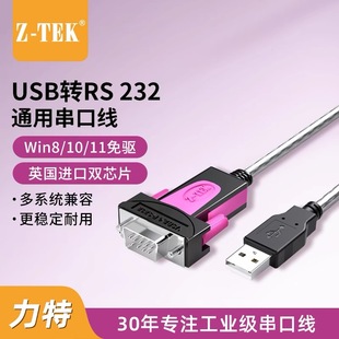 ZTEK力特工业级USB转RS232串口线DB9针公头原装 ftdi串转换器ZE697