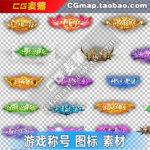 游戏UI素材手游资源荣誉头衔设计静态称号标签铭牌图标png透明