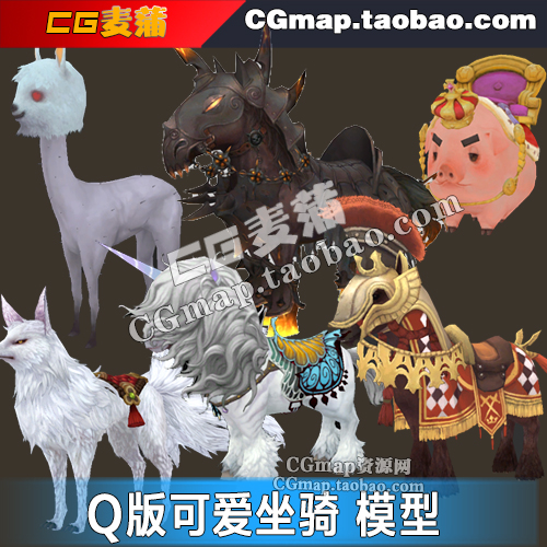 游戏角色资源 Q版可爱手绘坐骑 宠物鹿羊驼马独角兽3Dmax模型素材