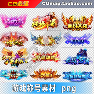 静态游戏称号素材 铭牌 称谓 标签 2016手游手游美术资源png透明