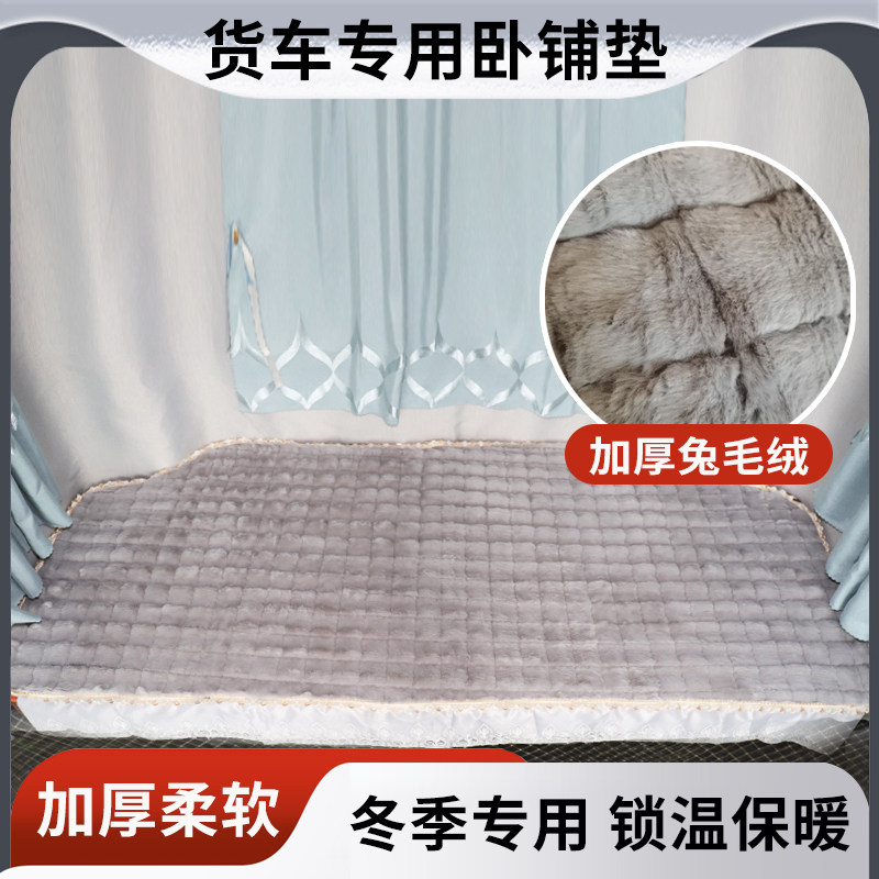 乘龙H5H7兔毛水晶绒冬季卧铺垫