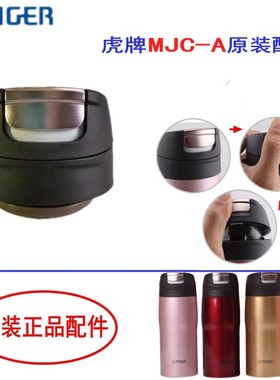 日本虎牌保温杯MJC-A048 MJC-A036原装杯盖垫圈胶堵 原厂正品配件