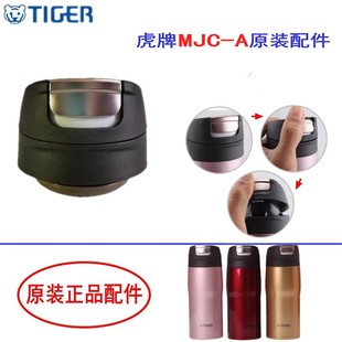 A048 原厂正品 MJC 杯盖垫圈胶堵 配件 A036原装 日本虎牌保温杯MJC