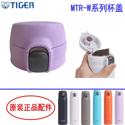 日本虎牌进口MTR-W原装盖零配件