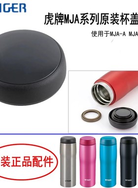 日本虎牌MJA-B024/036/048 原装杯盖子 密封垫圈 进口MJA盖子配件