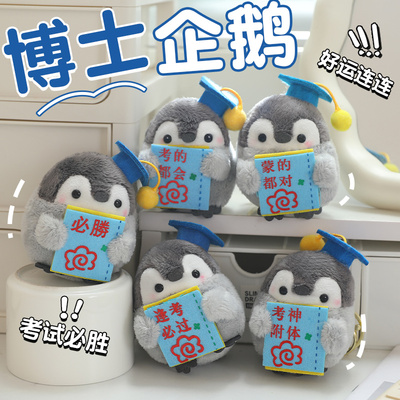 博士企鹅学霸玩偶毛绒挂件玩具公仔书包挂饰学生高考加油毕业礼物