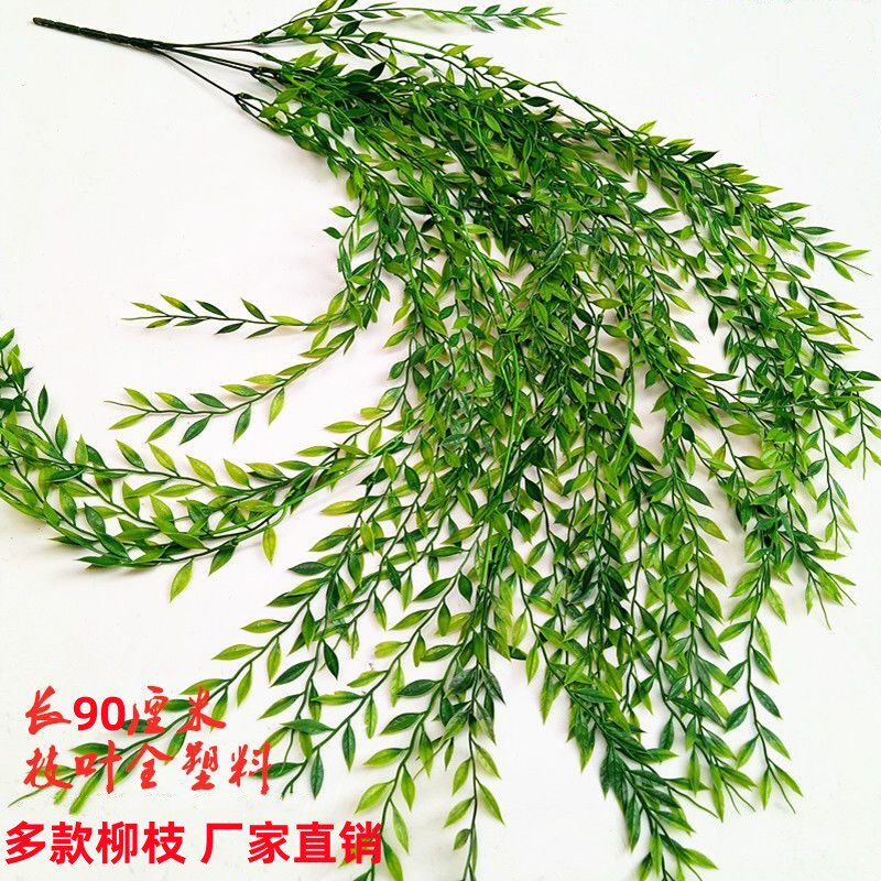 塑料柳枝仿真垂柳条柳树叶植物墙壁挂垂吊树枝舞蹈道具柳树装饰叶