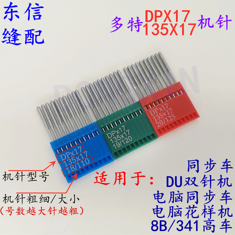 多特DPX17型机针电脑花样机同步车高车针精品店长推荐满包邮 居家布艺 针 原图主图