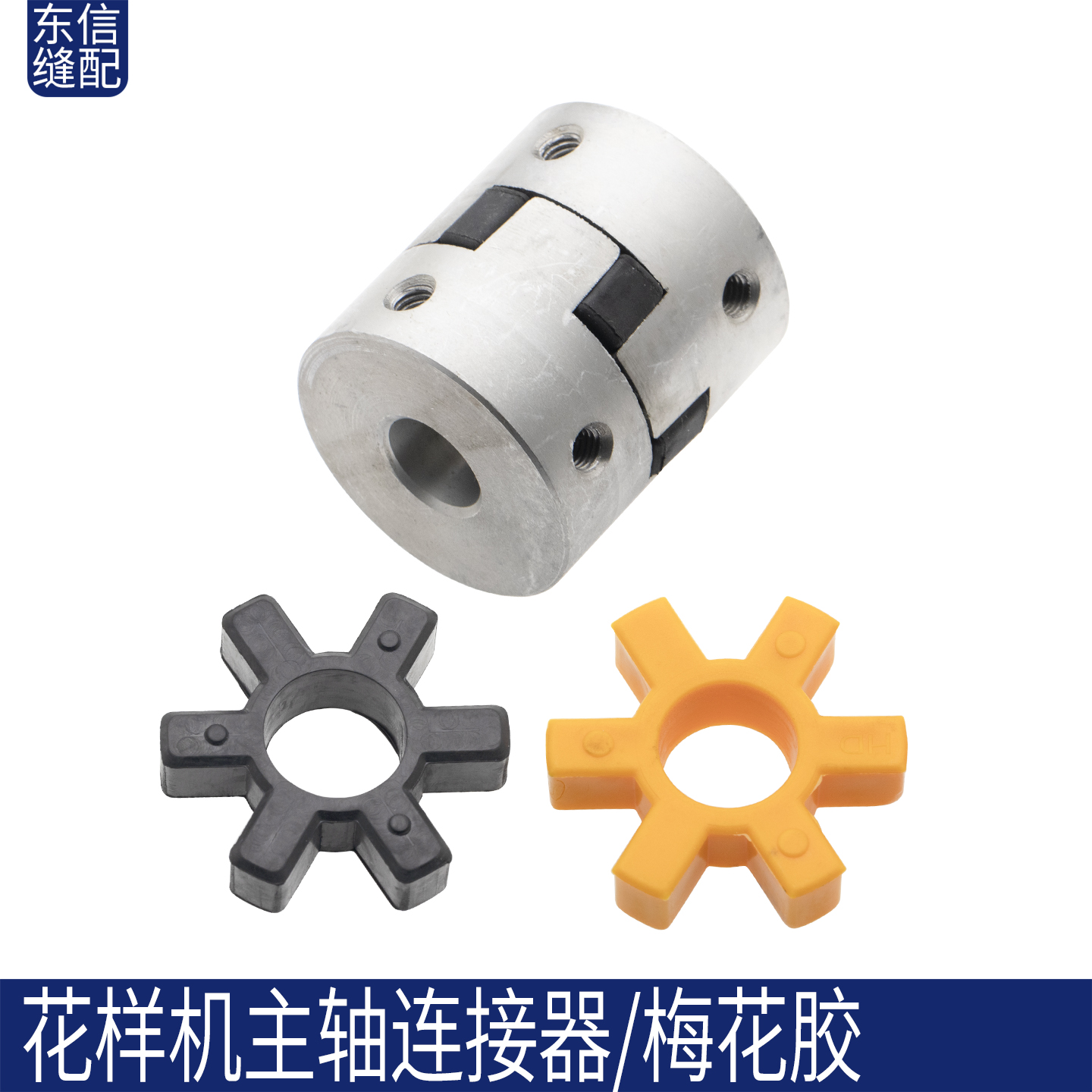 电脑花样机主轴电脑连接器梅花胶