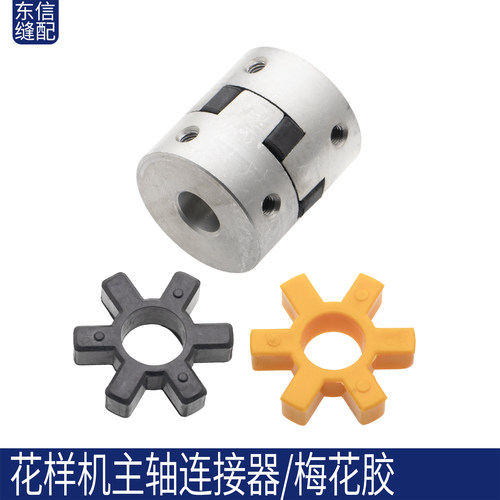 电脑花样机主轴电脑连接器梅花胶