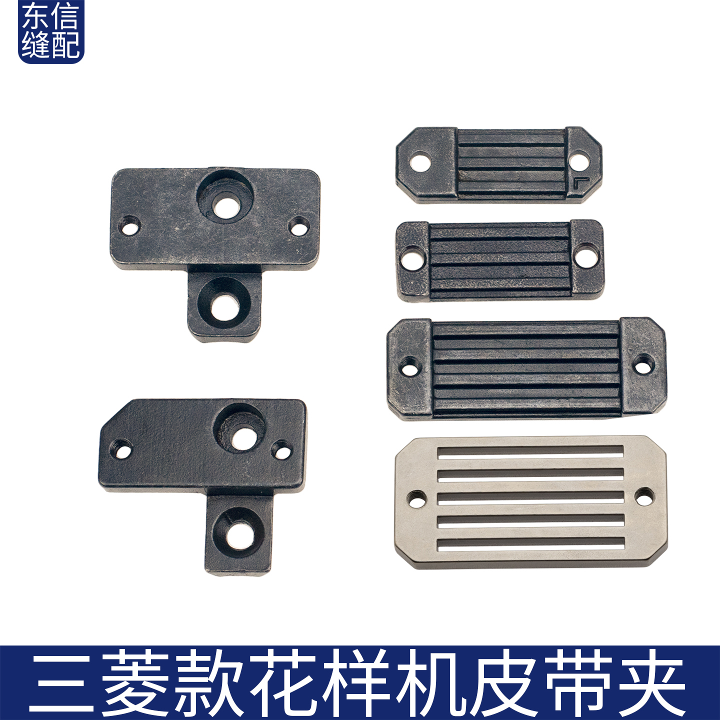 电脑花样机皮带夹块、皮带夹