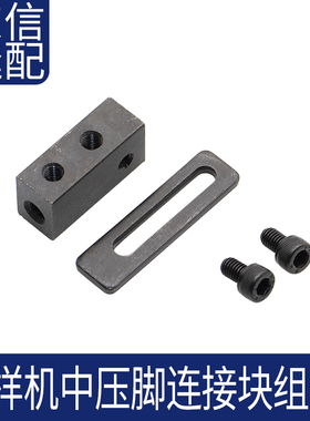 电脑花样机中压脚气缸连接块组件电脑针车缝纫机配件厂家直销国产