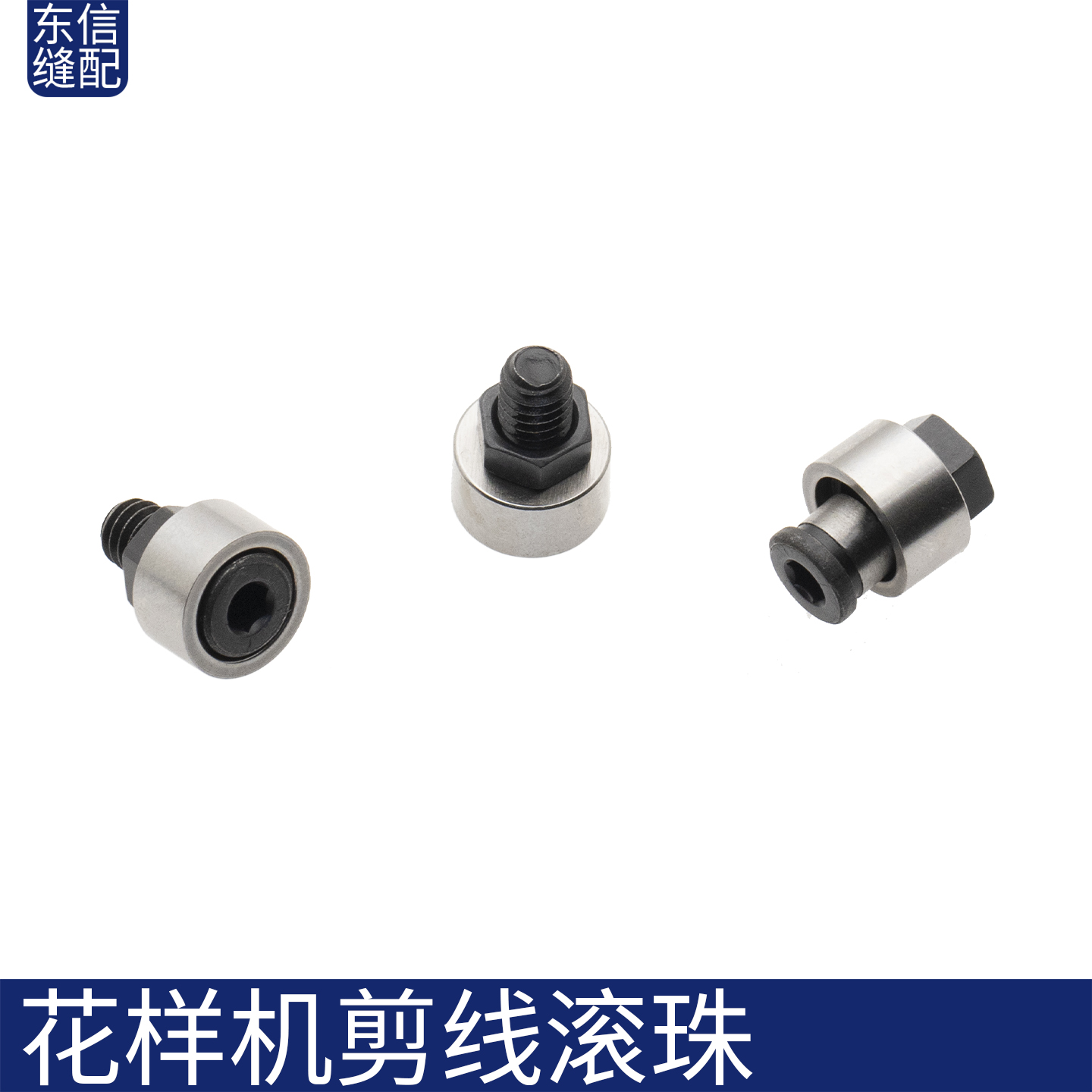 电脑花样机E/G款剪线滚珠