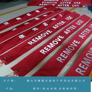 反光夜光荧光飞行前取下飘带 起飞前取下 remove before flight