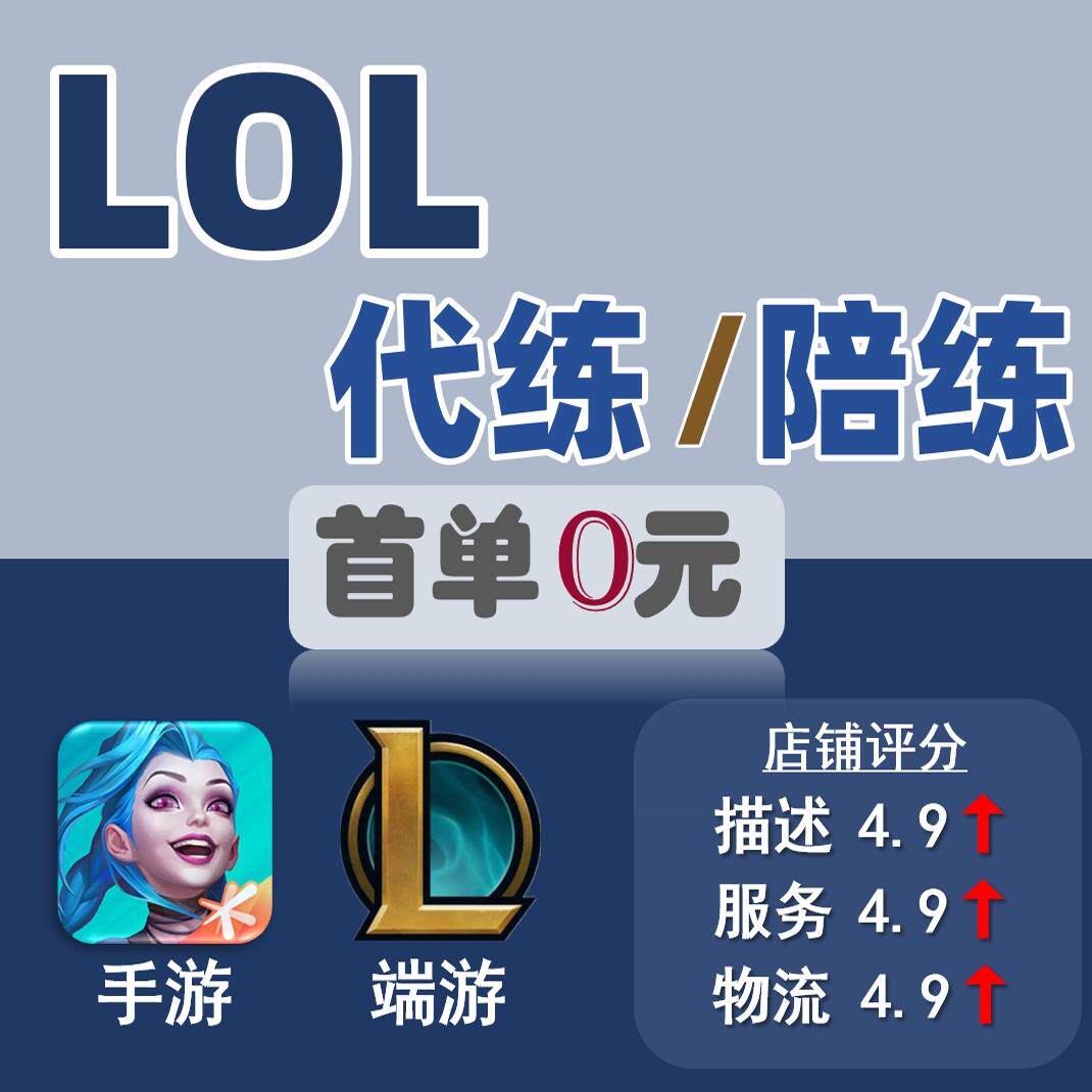 【亏本冲量】LOL代打英雄联盟lolm手游端游代练打排位上分国服