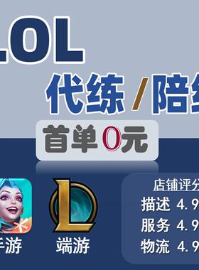 【亏本冲量】LOL代打英雄联盟lolm手游端游代练打排位上分国服标