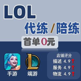 LOL代打英雄联盟lolm手游端游代练打排位上分国服标 亏本冲量