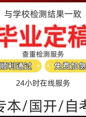 论wen文本科/专科函授lun文//硕士生毕业职称查重检测报告