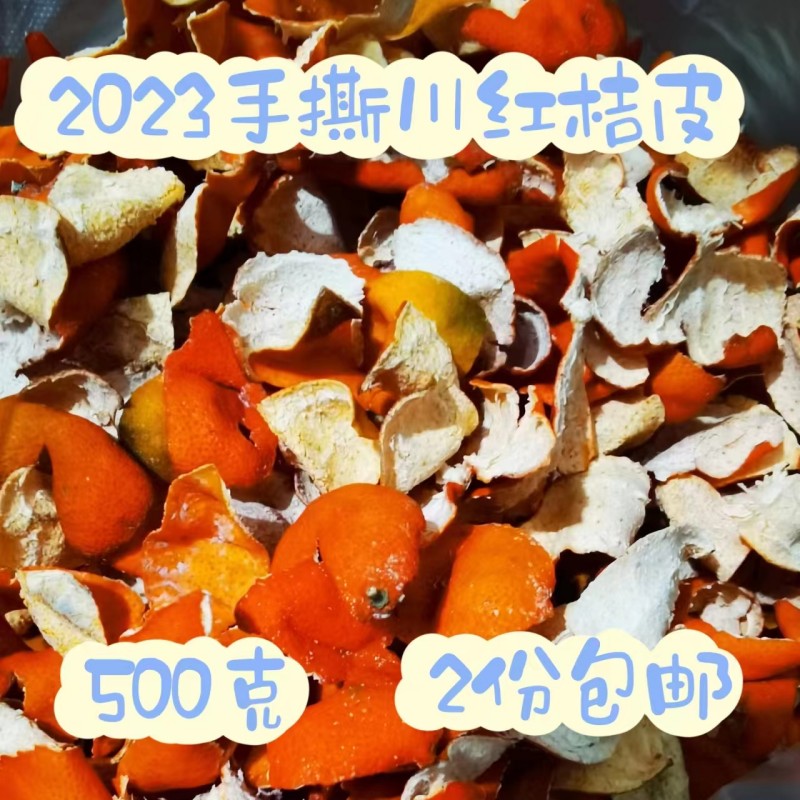 2023年川红橘皮手撕皮川陈皮红橘皮川红桔皮红柑皮