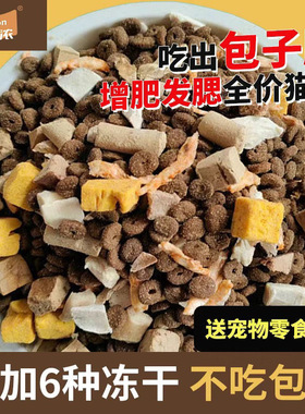 【冻干粮】高蛋白无谷物成猫幼猫猫粮增肥发腮1-12月专用主粮猫粮