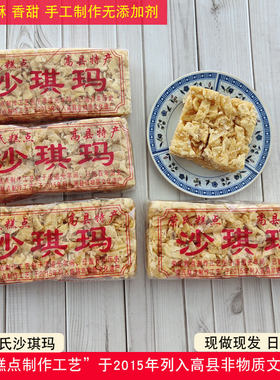 四川宜宾高县荣氏沙琪玛手工制作萨其马老式小吃儿时零食糕点甜食