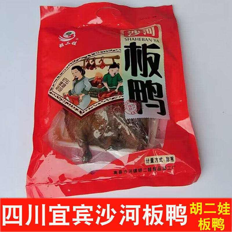 正宗四川宜宾沙河板鸭胡二娃板鸭酱板鸭烟熏板鸭自制咸板鸭整只