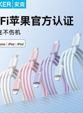 Anker安克数据线typec快充适用于苹果pd充电线MFI认证适配iPhone16/14/15promax手机线C口转lightning快充线