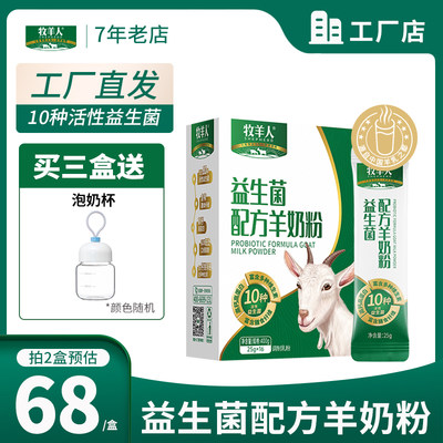 牧羊人益生菌配方羊奶粉400g高钙高蛋白含多种维生素膳食纤维