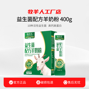 牧羊人益生菌配方羊奶粉400g高钙高蛋白含多种维生素膳食纤维