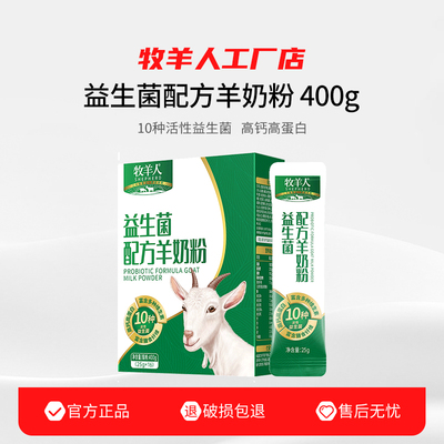 牧羊人益生菌配方羊奶粉400g高钙高蛋白含多种维生素膳食纤维