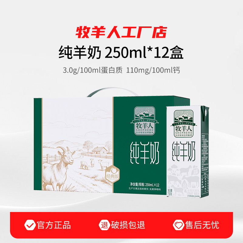牧羊人纯羊奶250ml*12盒儿童成人早餐羊奶纯新鲜奶日期工厂店正品