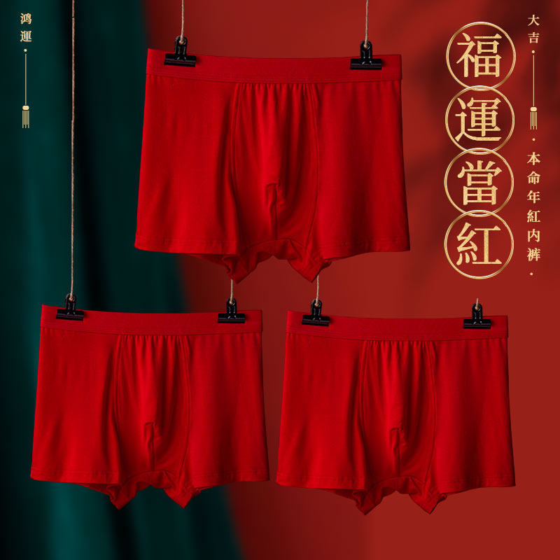 男士内裤平角裤本命年四角短裤头红色结婚礼物属牛年裤头无痕礼盒